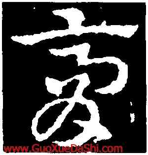 膏,皇象,書法字典